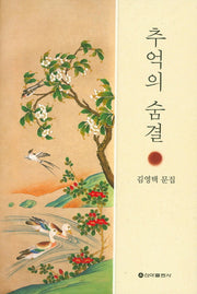 추억의 숨결