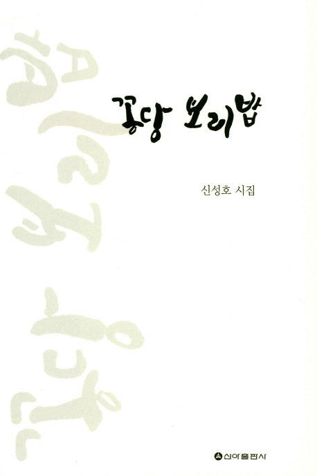 꽁당 보리밥