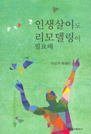 인생살이도 리모델링이 필요해