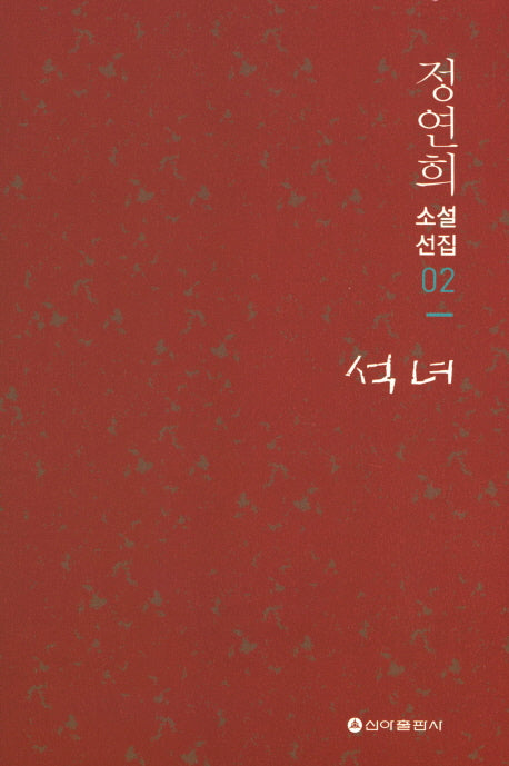 석녀(정연희 소설선집 2)