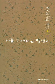 비를 기다리는 달팽이(정연희 소설선집 3)