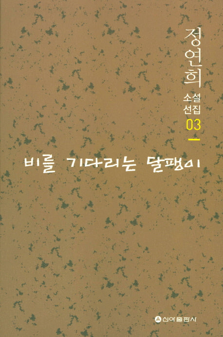 비를 기다리는 달팽이(정연희 소설선집 3)