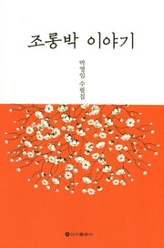 조롱박 이야기