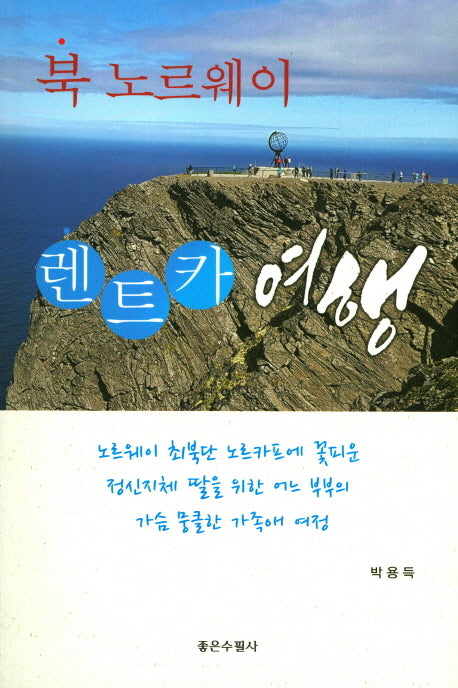 북노르웨이 렌트카 여행