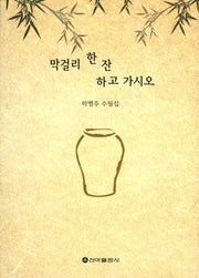 막걸리 한잔 하고 가시오