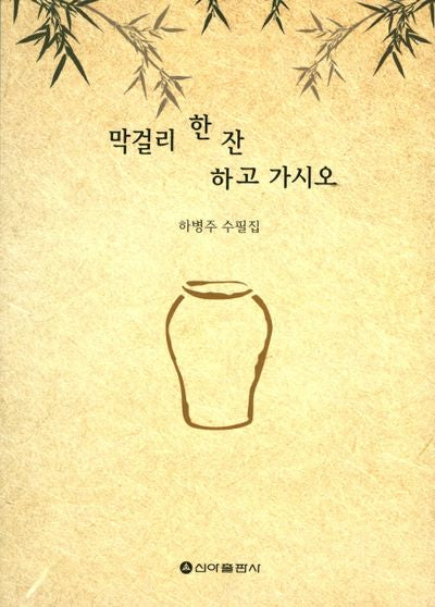 막걸리 한잔 하고 가시오