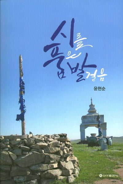 시를 품은 발걸음