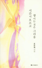 시간이 흐르고 쌓이는 것은 그리움