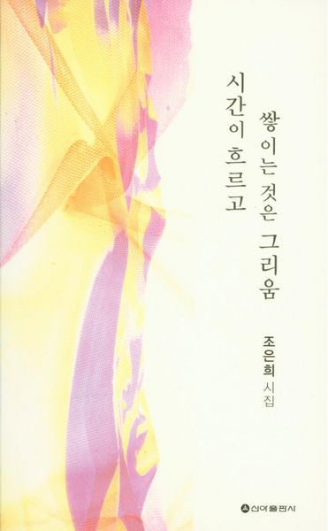시간이 흐르고 쌓이는 것은 그리움