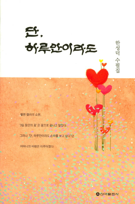 단, 하루만이라도