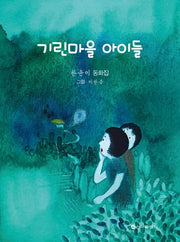기린마을 아이들