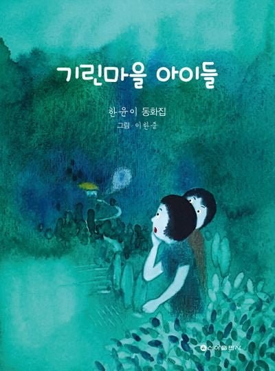 기린마을 아이들