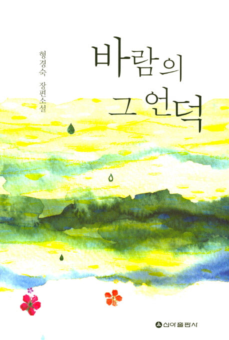 바람의 그 언덕