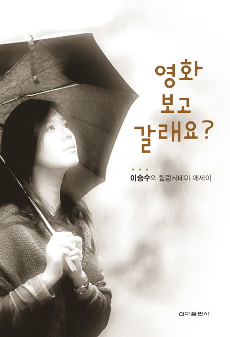 영화 보고 갈래요?