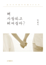 왜 사랑하고 헤어질까?