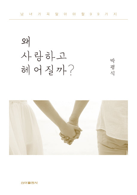 왜 사랑하고 헤어질까?
