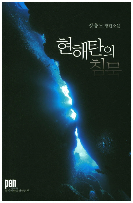 현해탄의 침묵