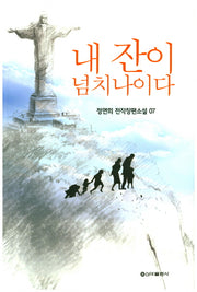 내 잔이 넘치나이다