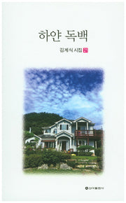 하얀 독백(김계식 시집 21)