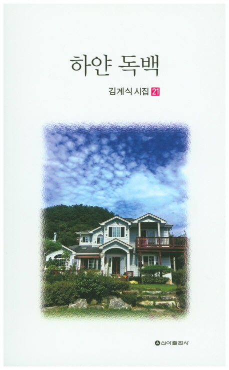 하얀 독백(김계식 시집 21)