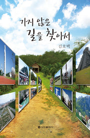 가지 않은 길을 찾아서
