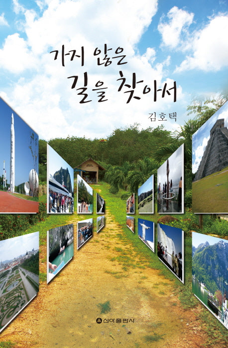 가지 않은 길을 찾아서