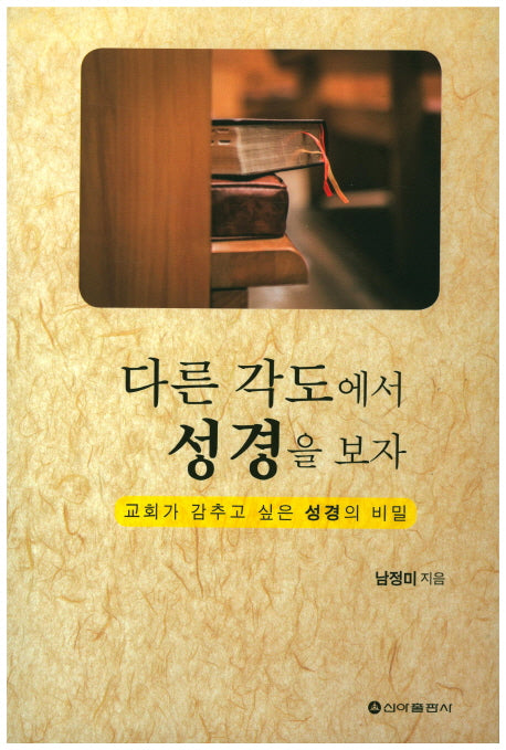 다른 각도에서 성경을 보자