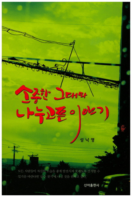 소중한 그대와 나누고픈 이야기