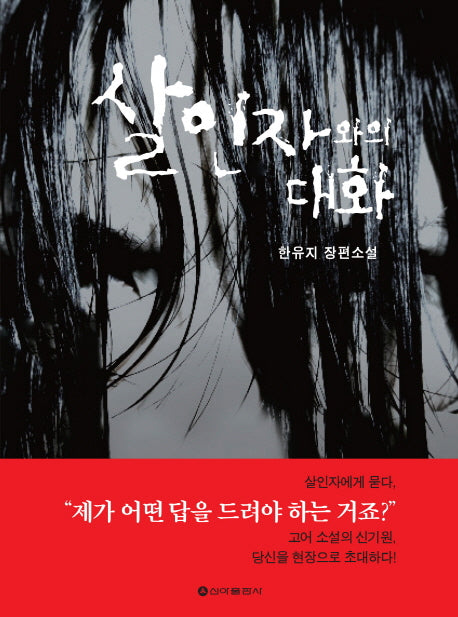 살인자와의 대화