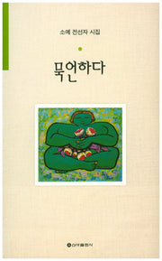 묵언하다
