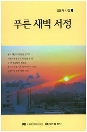 푸른 새벽 서정(김윤자 시집 2)