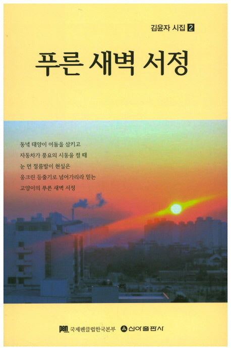 푸른 새벽 서정(김윤자 시집 2)
