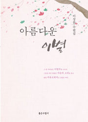아름다운 이별