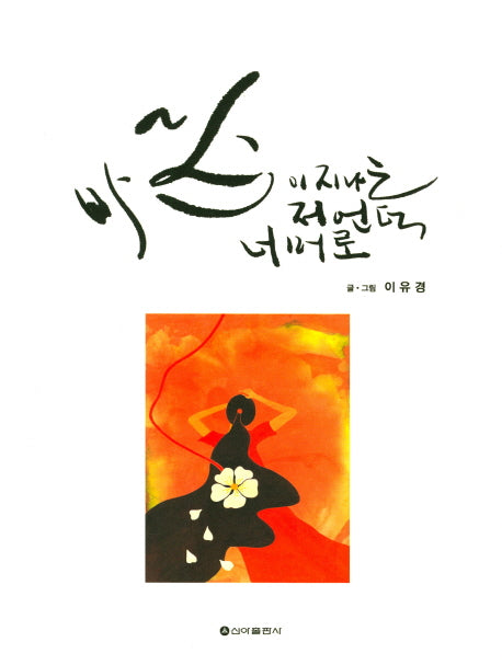 바람이 지나는 저 언덕 너머로