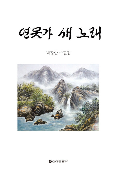 연못가 새 노래