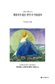 채워지지 않은 잔이 더 아름답다(그림이 시를 쓰다 3)