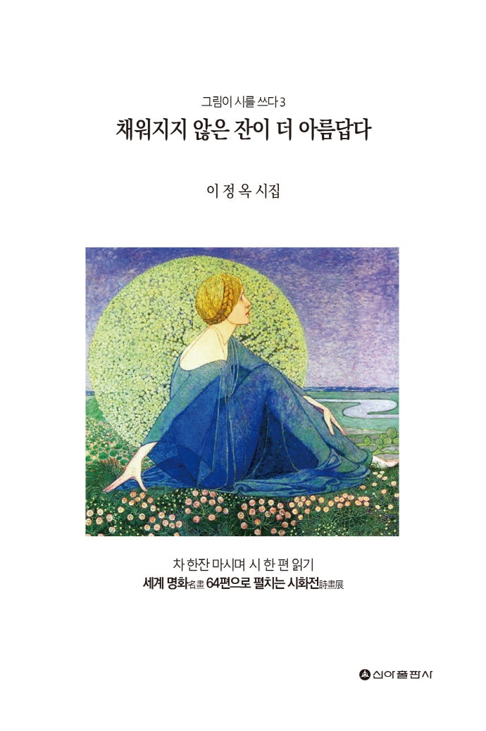 채워지지 않은 잔이 더 아름답다(그림이 시를 쓰다 3)