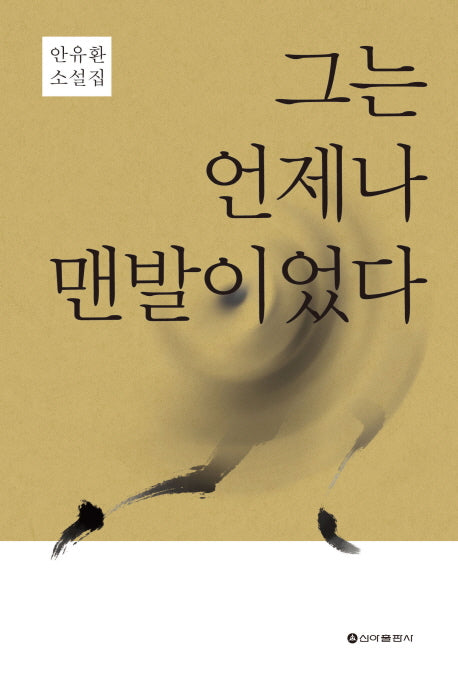 그는 언제나 맨발이었다