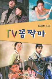 TV 꼼짝마