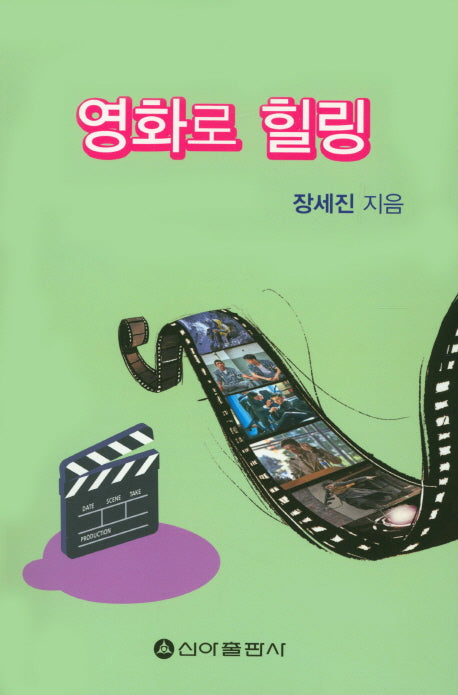 영화로 힐링