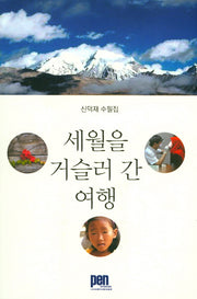 세월을 거슬러 간 여행