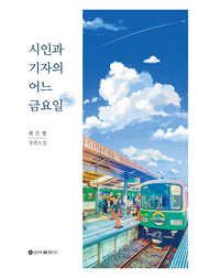 시인과 기자의 어느 금요일