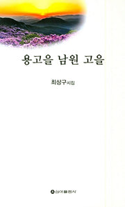 용고을 남원 고을