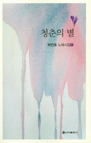 청춘의 별(박진호 노래시집 1)