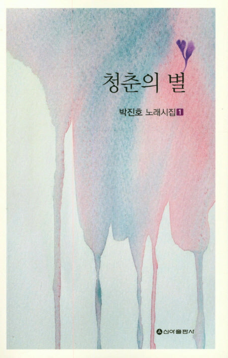 청춘의 별(박진호 노래시집 1)