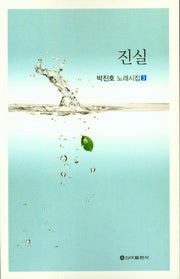 진실(박진호 노래시집 3)