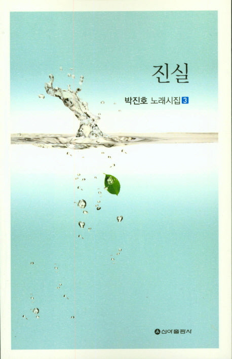 진실(박진호 노래시집 3)