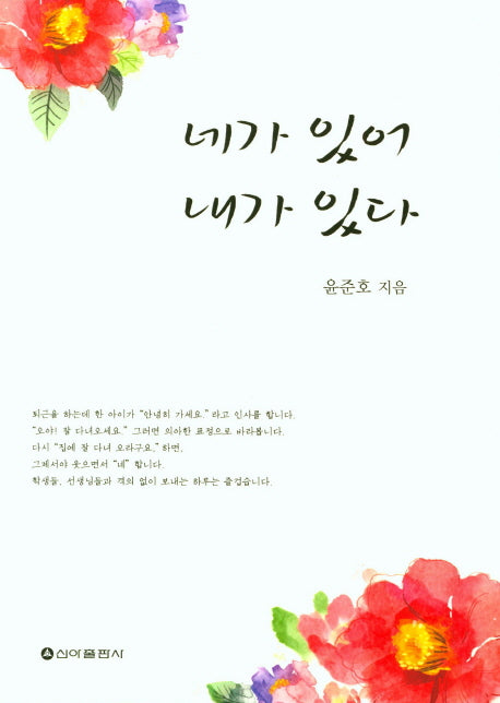 네가 있어 내가 있다