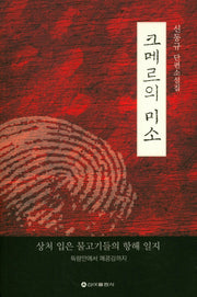 크메르의 미소