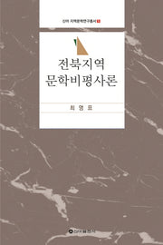 전북 지역 문학 비평사론(신아 지역문학연구총서 1)